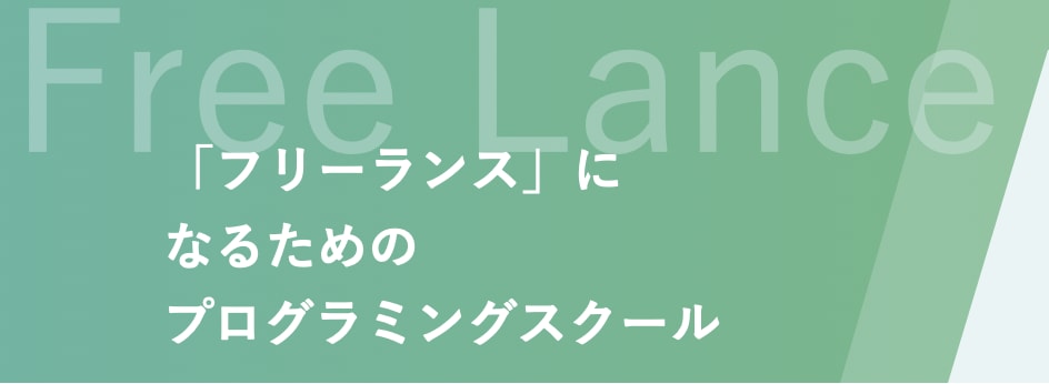 フリーランス エンジニア 特化 スクール
