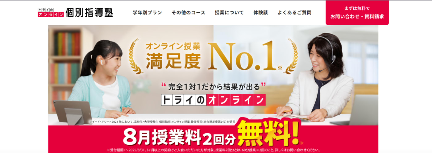 トライのオンライン個別指導塾