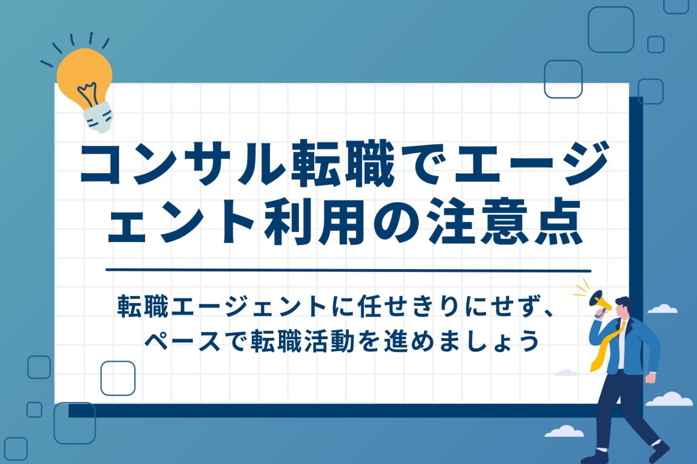 コンサル転職で転職エージェントを利用するときの注意点