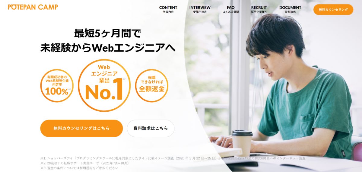 ポテパンキャンプ|転職に強いプログラミングスクール