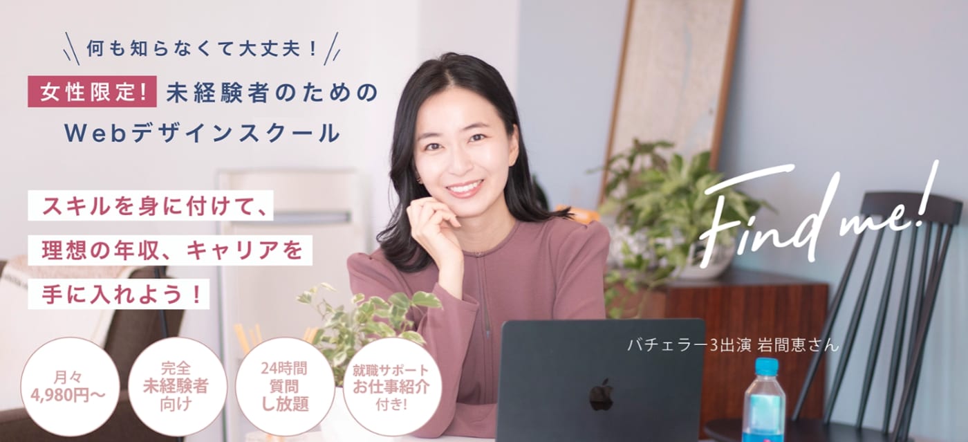 Find me!|女性限定、未経験者のためのWebデザインスクール