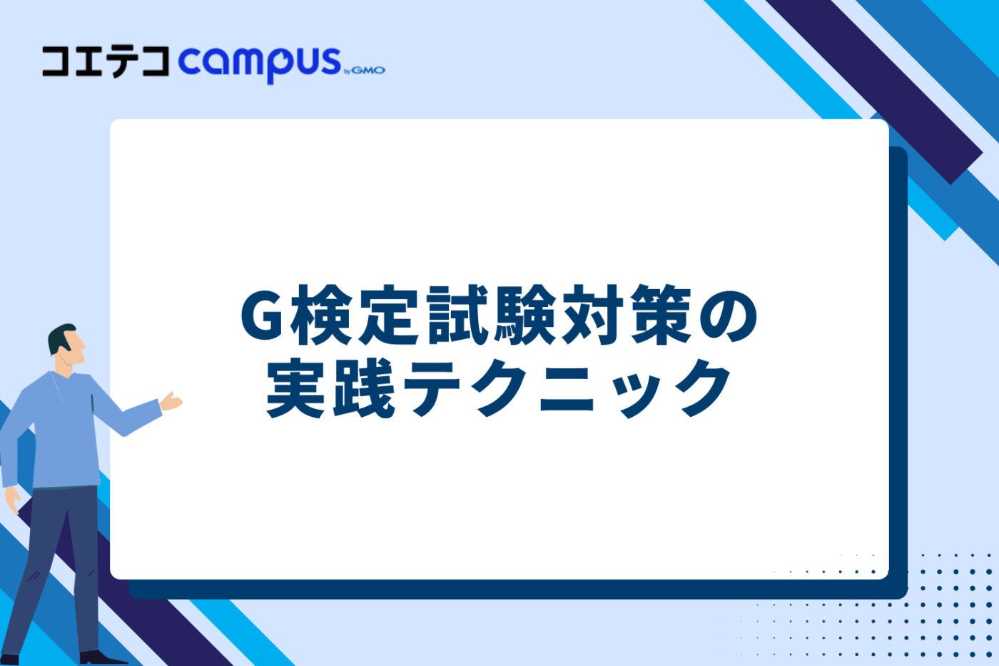 G検定試験対策の実践テクニック
