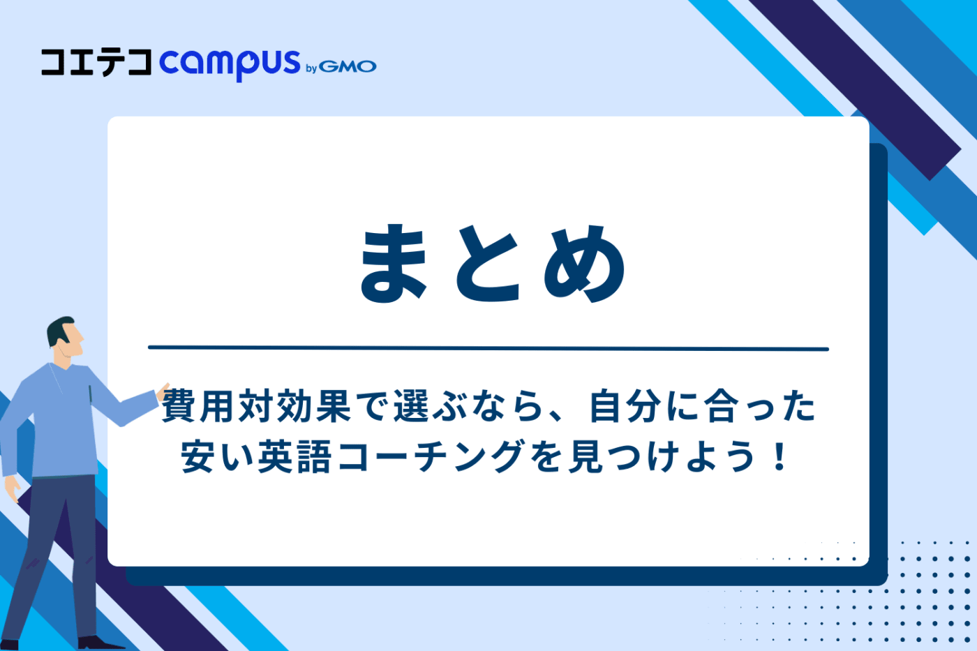 費用対効果で選ぶなら、自分に合った安い英語コーチングを見つけよう！