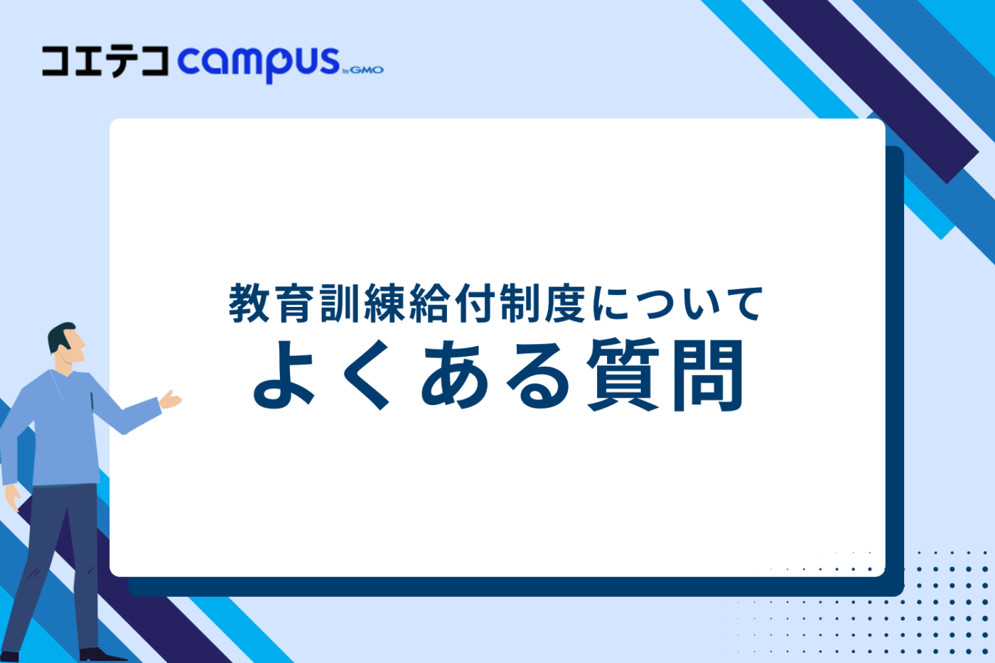 教育訓練給付制度についてよくある質問