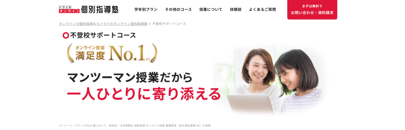 トライのオンライン個別指導塾