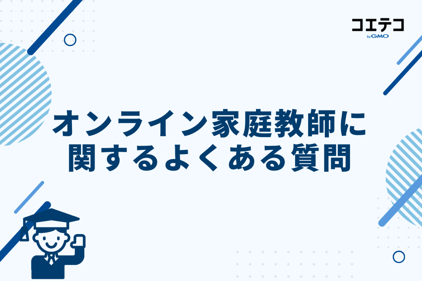 オンライン家庭教師に関するよくある質問