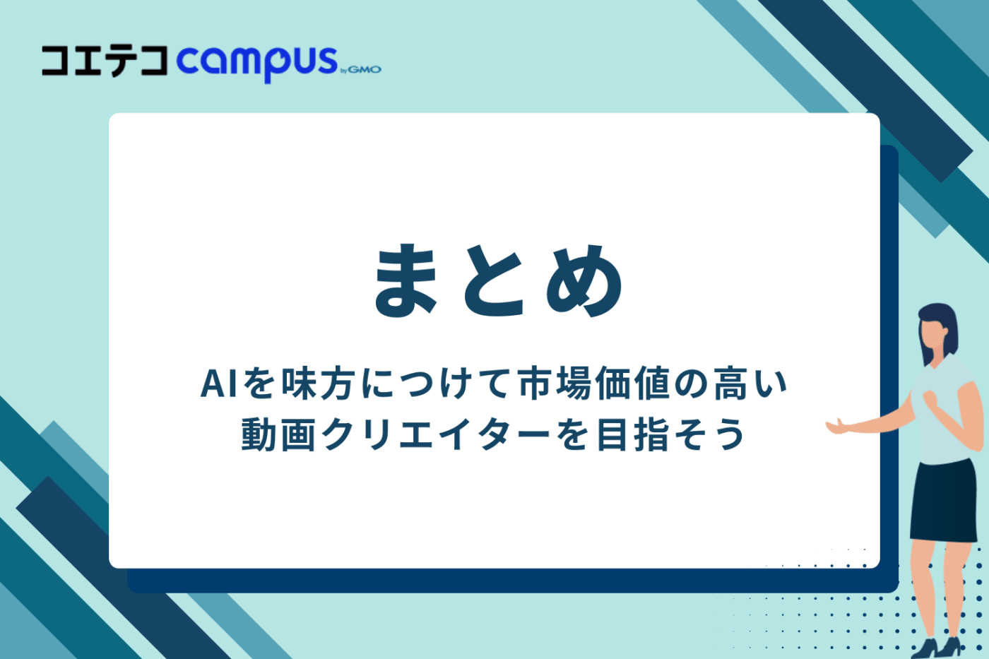 まとめ:AIを味方につけて、市場価値の高い動画クリエイターを目指そう