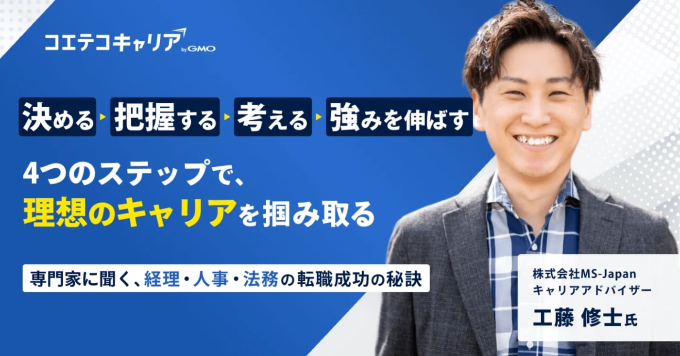 管理部門の転職は難しい?転職エージェントMS-Japan工藤修士氏に聞く