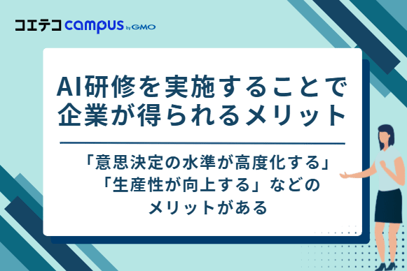 AI研修を実施することで企業が得られる4つのメリット