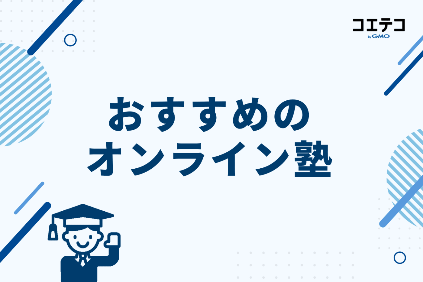 おすすめのオンライン塾