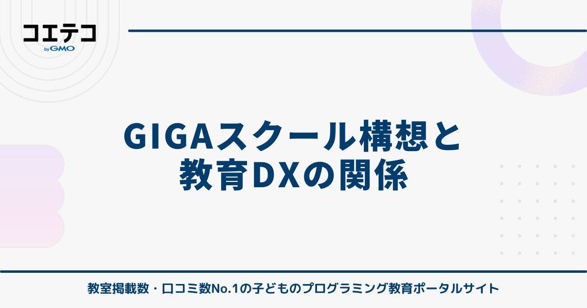 GIGAスクール構想と教育DXの関係