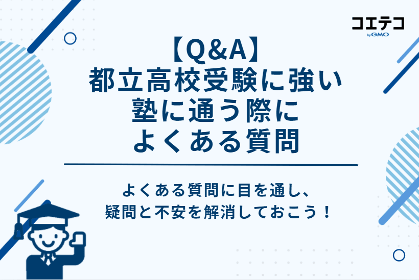 【Q&A】都立高校受験に強い塾に通う際によくある質問