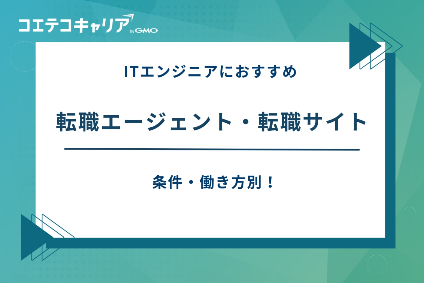 it 転職エージェント おすすめ、エンジニア 転職エージェント おすすめ