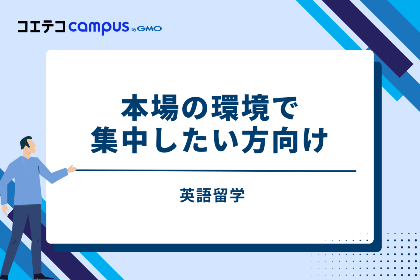 ⑥ 英語留学｜本場の環境で集中したい方向け
