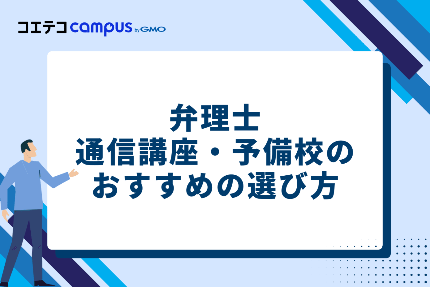 弁理士通信講座・予備校のおすすめの4つの選び方