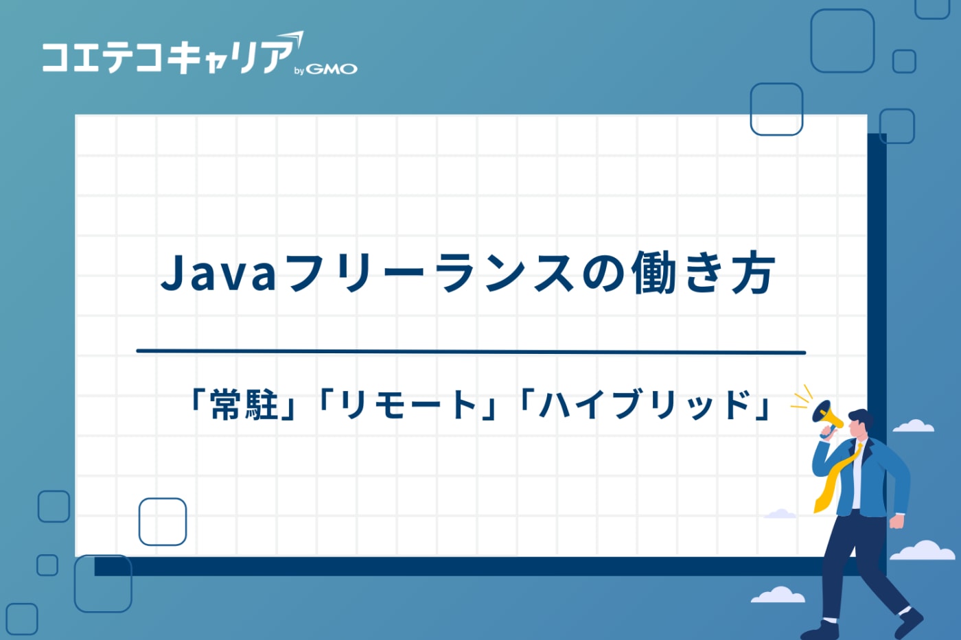 Java フリーランス