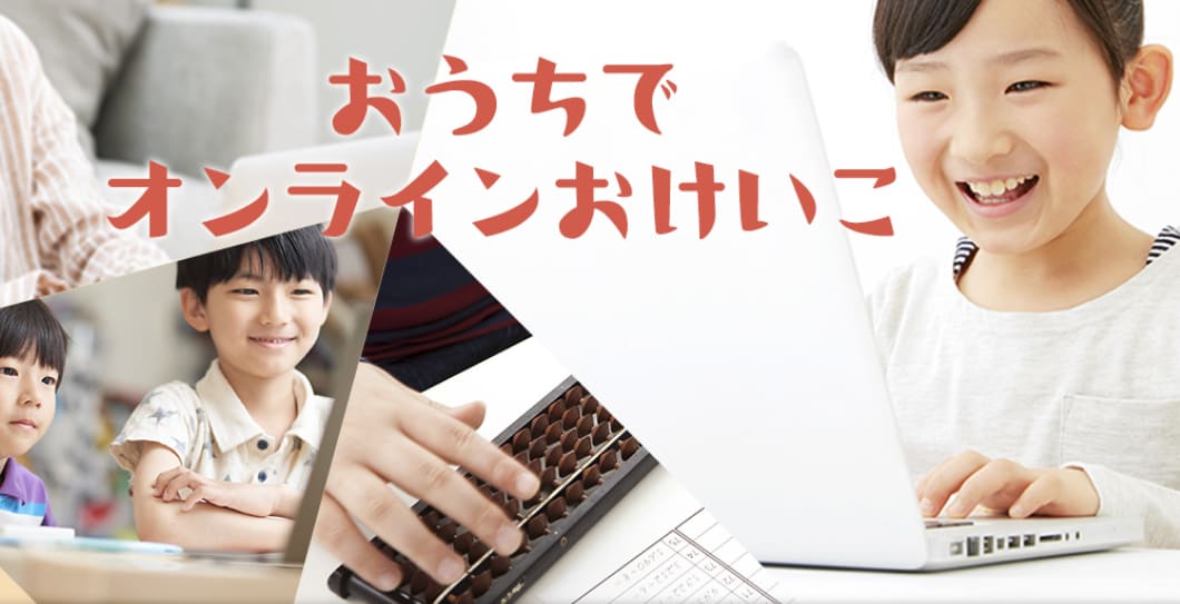 そろばん オンライン教室