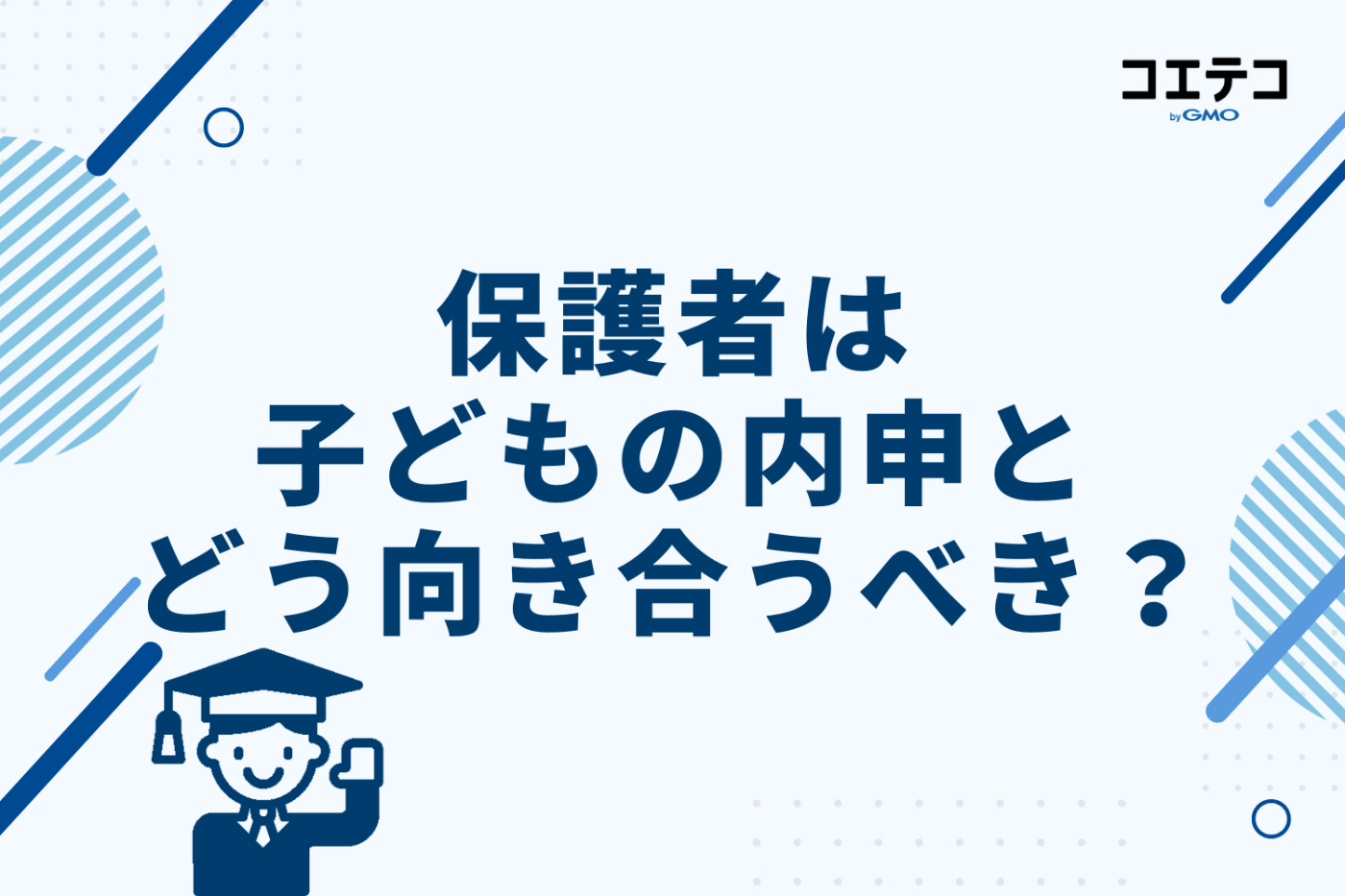 保護者は子どもの内申とどう向き合うべき？