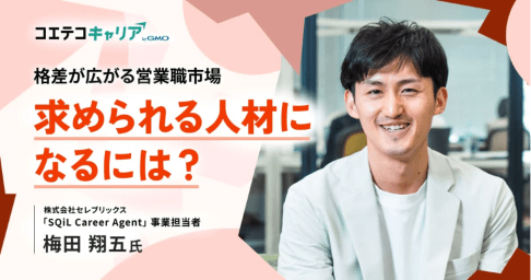 （取材）営業職のキャリアプランの描き方とは？セレブリックス「SQiL Career Agent」事業責任者 梅田氏に聞く｜キャリア選択の羅針盤