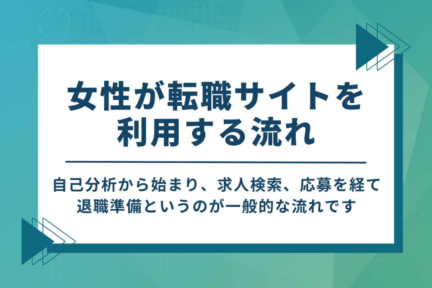 女性が転職サイトを利用する流れ
