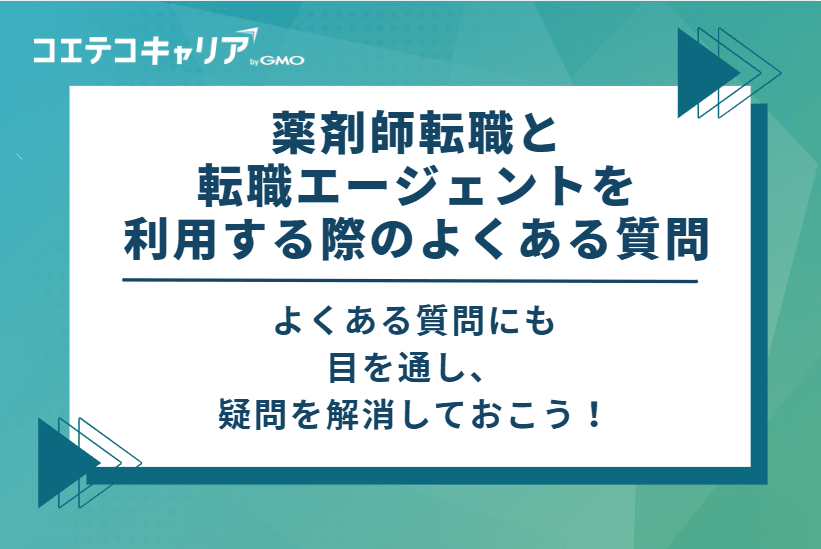 薬剤師転職と転職エージェントを利用する際のよくある質問