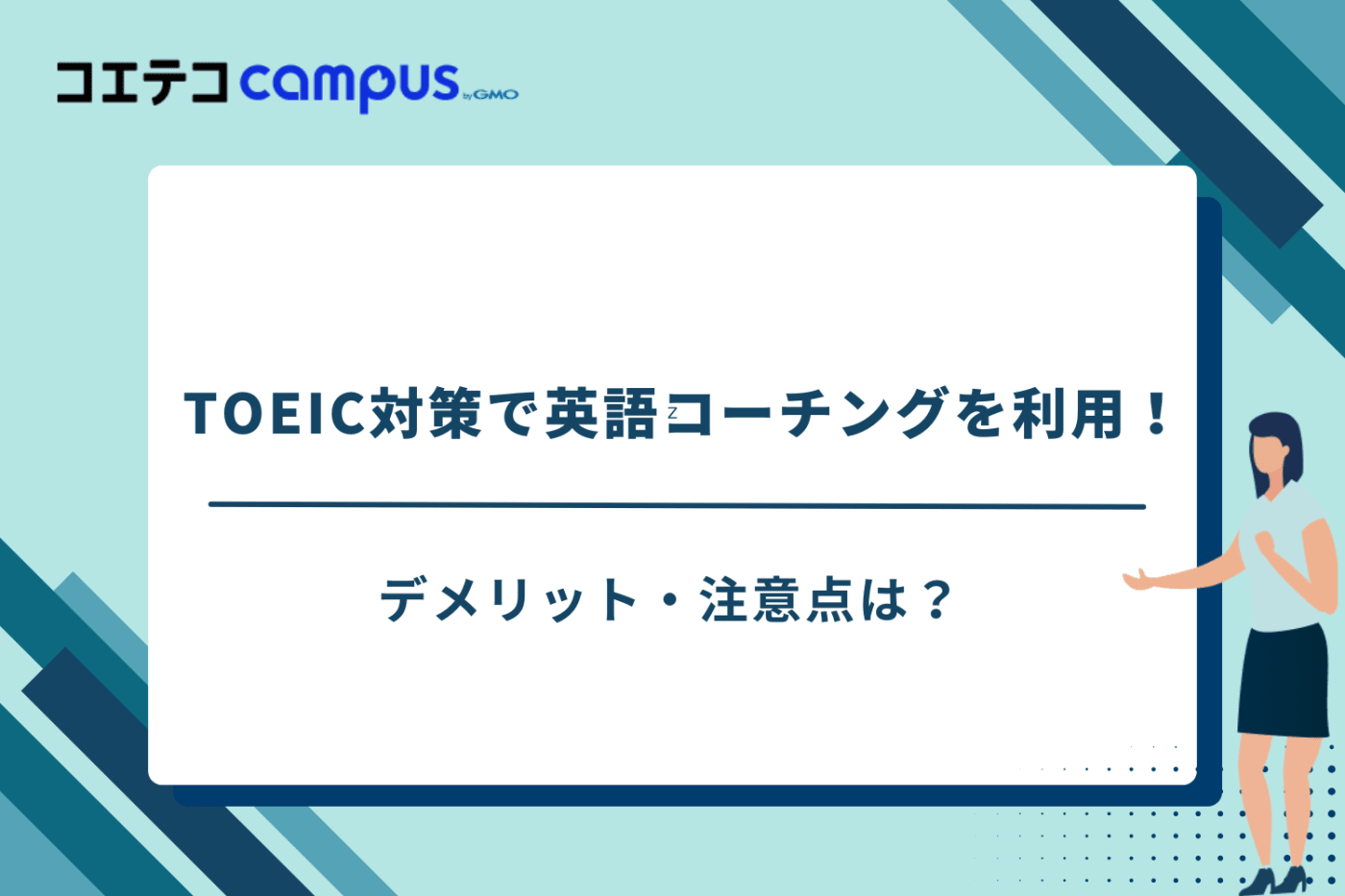 TOEIC　コーチング