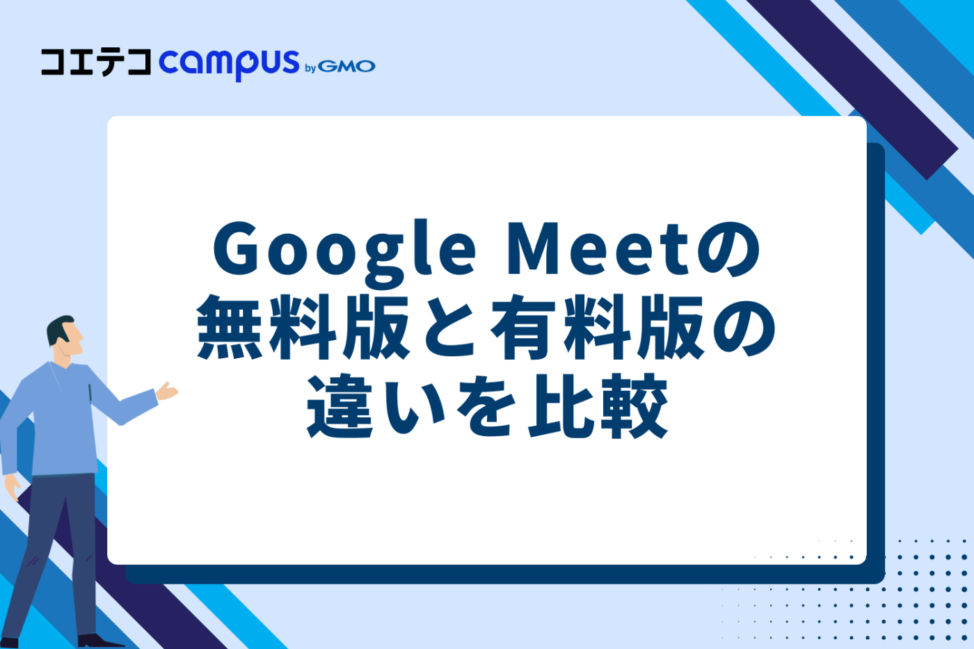 Google Meetの無料版と有料版の違いを比較