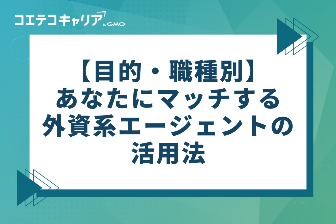 目的・職種別：あなたにマッチする外資系エージェントの活用法