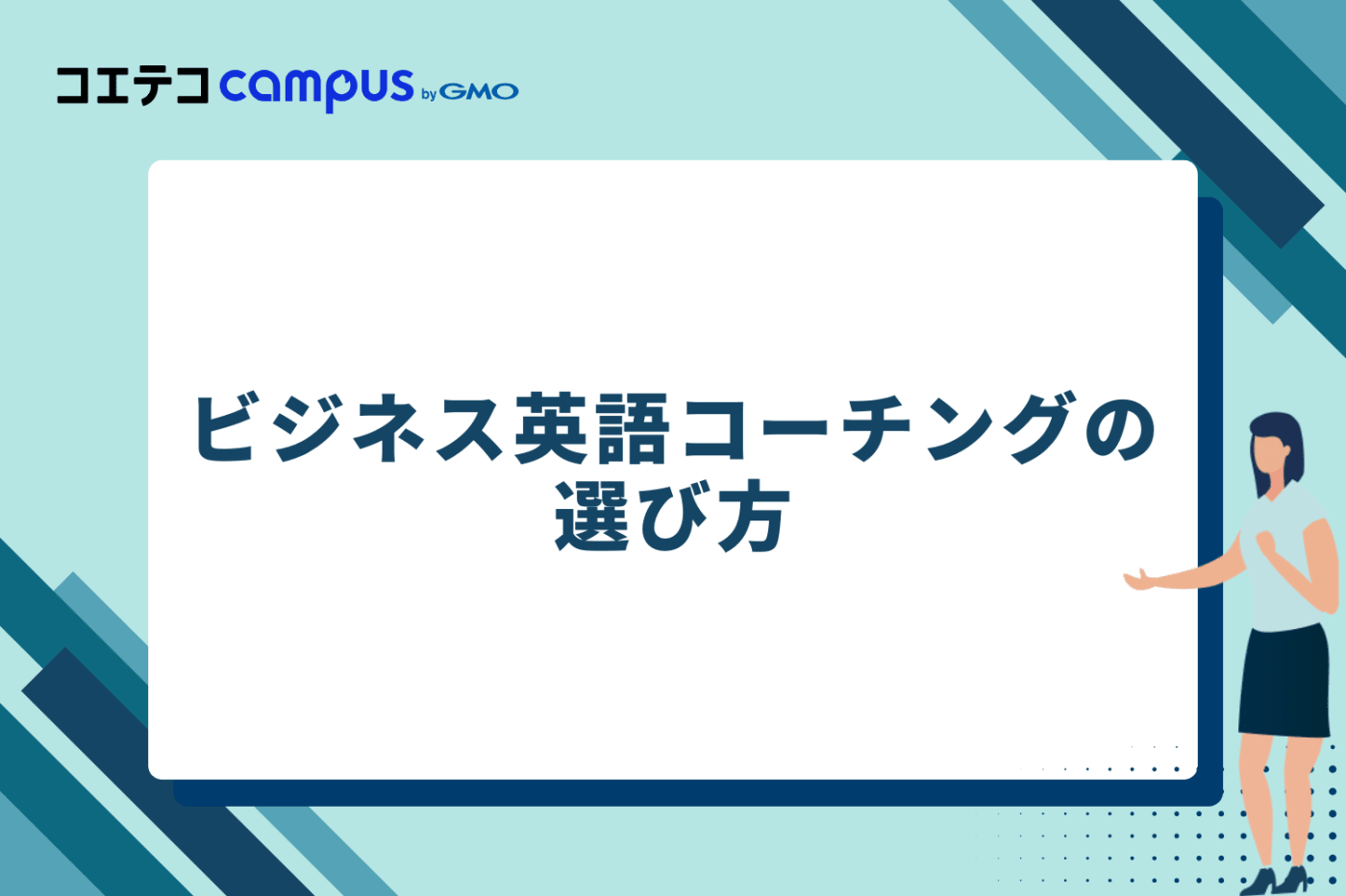 ビジネス英語コーチングの選び方