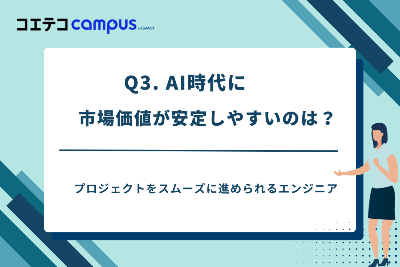 AI時代のフリーランスエンジニアの役割