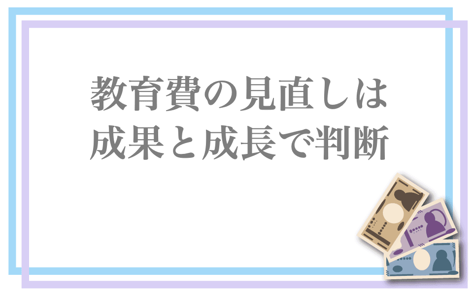 教育費の見直しは成果と成長で判断しよう