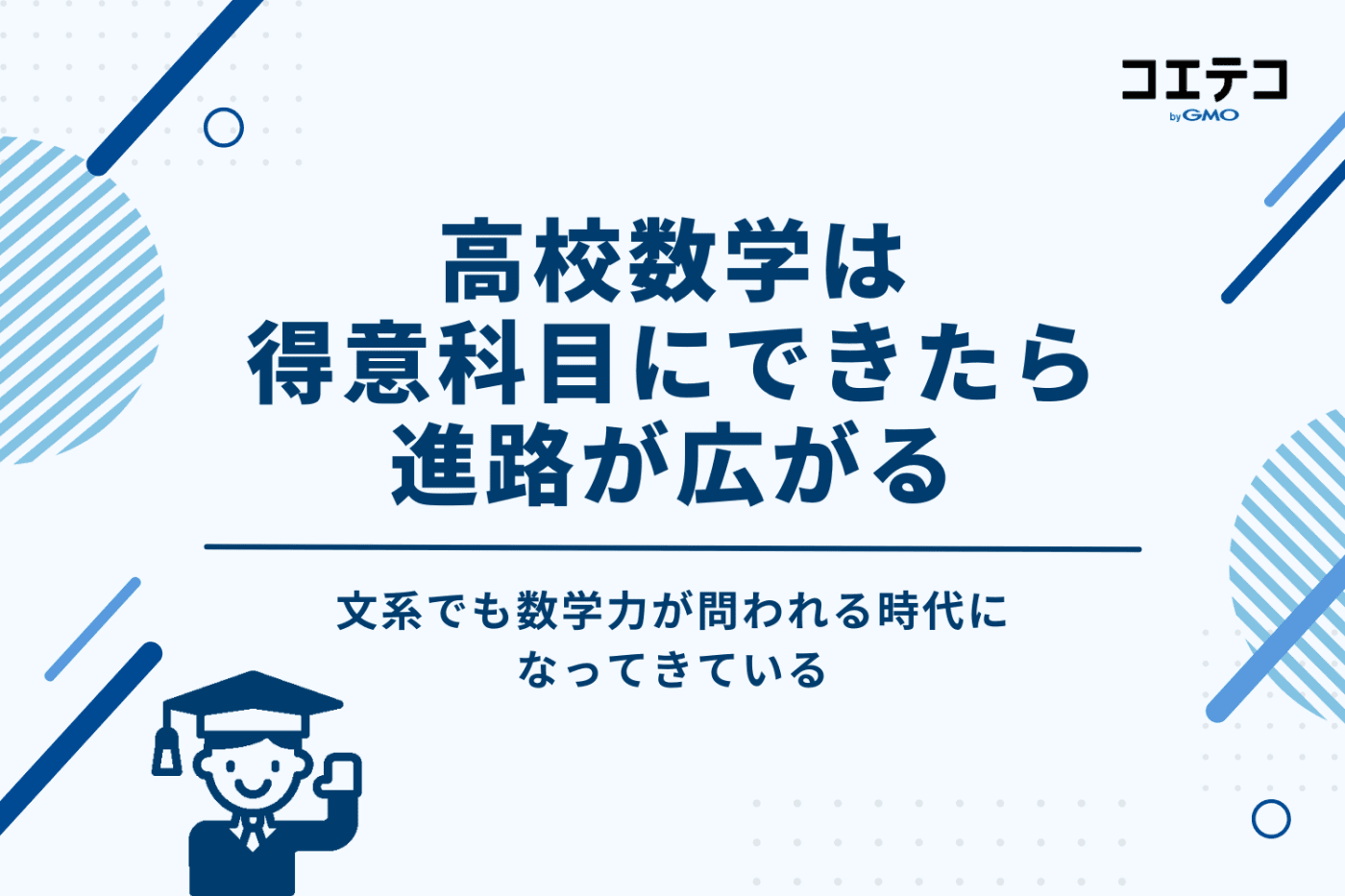 高校数学は得意科目にできたら進路が広がる