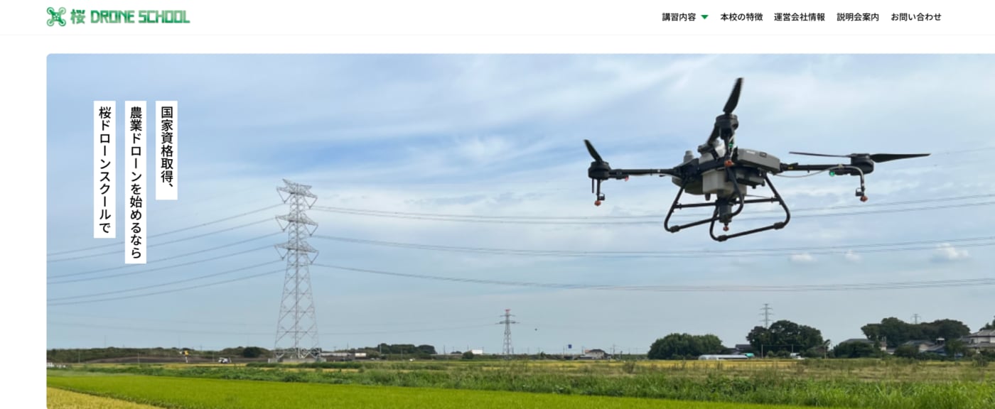桜ドローンスクールの公式サイト画像