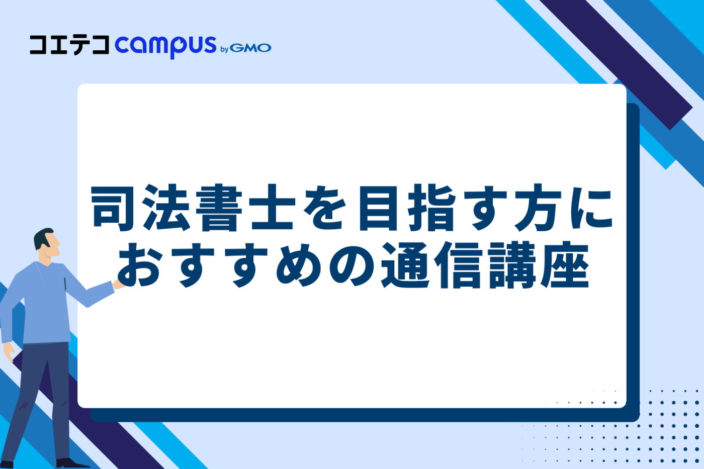 司法書士を目指す方におすすめの通信講座
