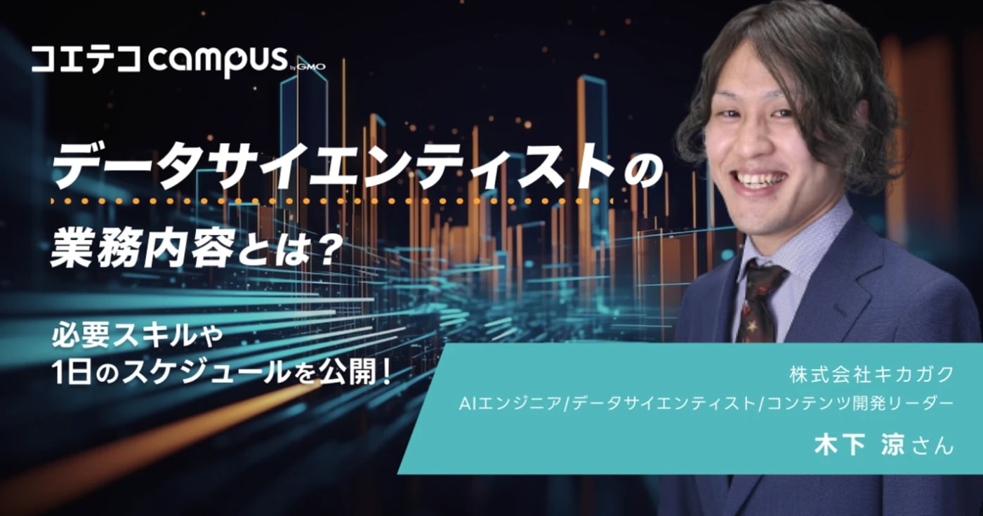 データサイエンティストの仕事内容や1日のスケジュールは？キカガクに取材