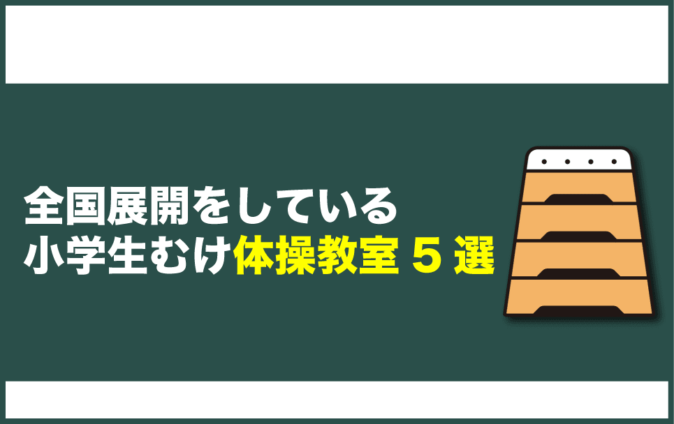 全国展開している小学生むけ体操教室5選