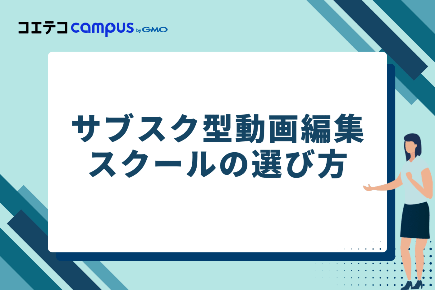サブスク型動画編集スクールの選び方