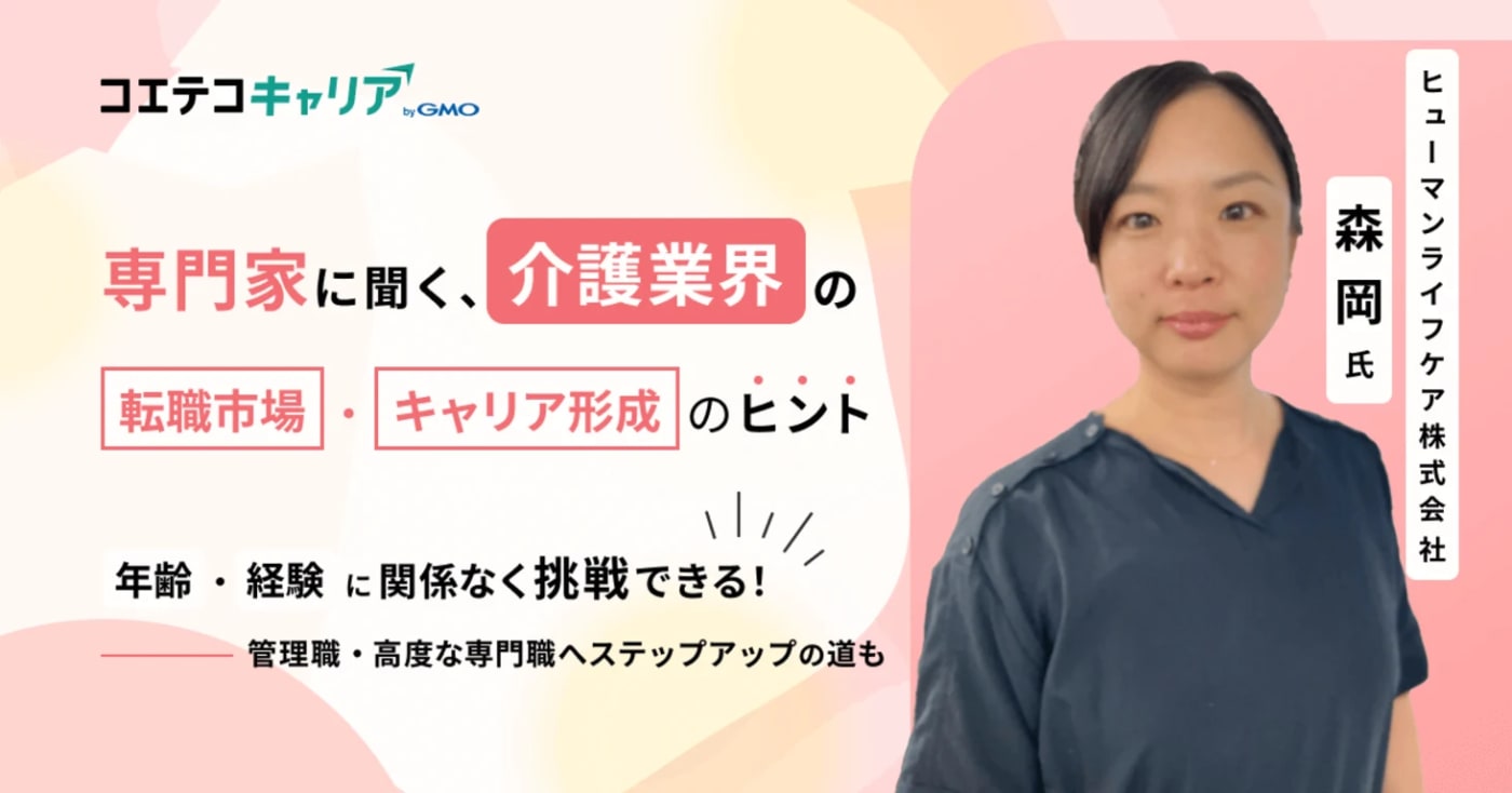 介護業界の転職市場とキャリア形成のヒントとは?「ヒューマンライフケア」人事担当者に聞く|キャリア選択の羅針盤