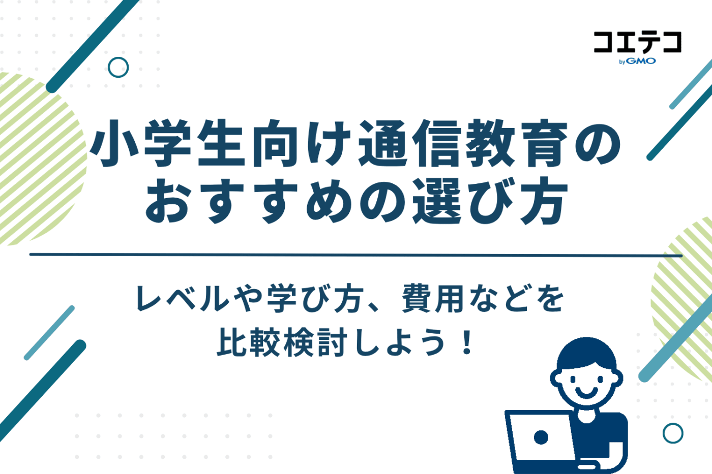 小学生向け通信教育のおすすめの選び方5選