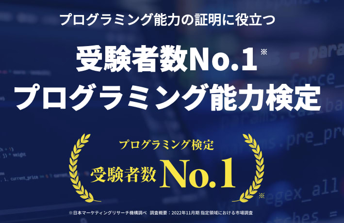 プログラミング能力検定（プロ検）