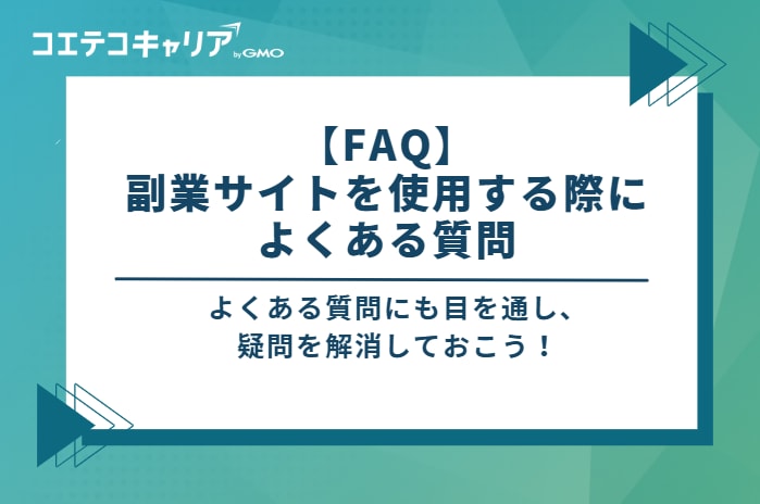 【FAQ】副業サイトを使用する際によくある質問