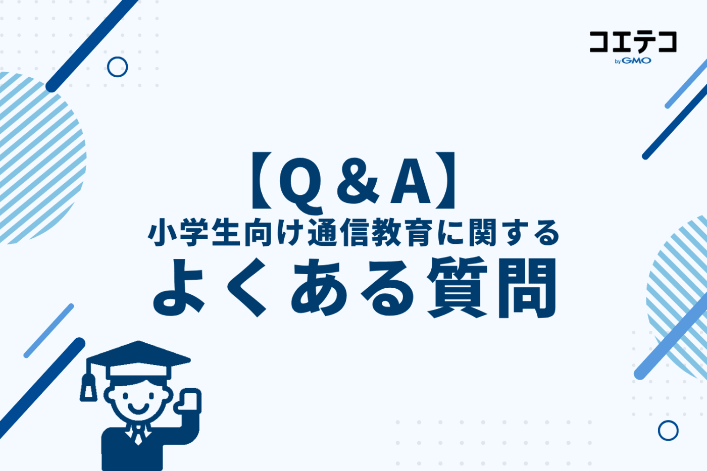 小学生向け通信教育に関するよくある質問