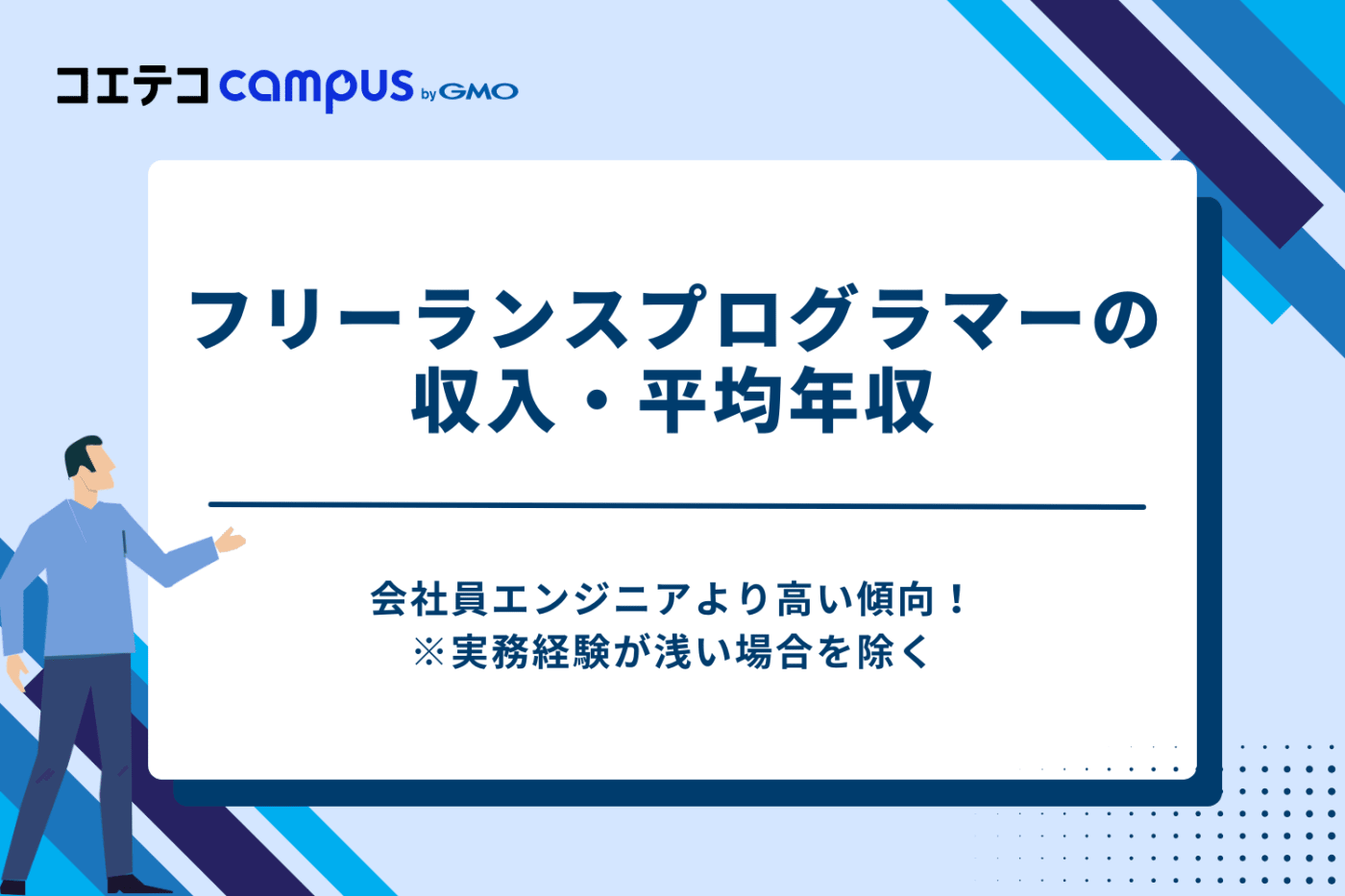 フリーランスプログラマーの収入・平均年収