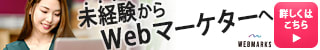 Webマーケター 未経験