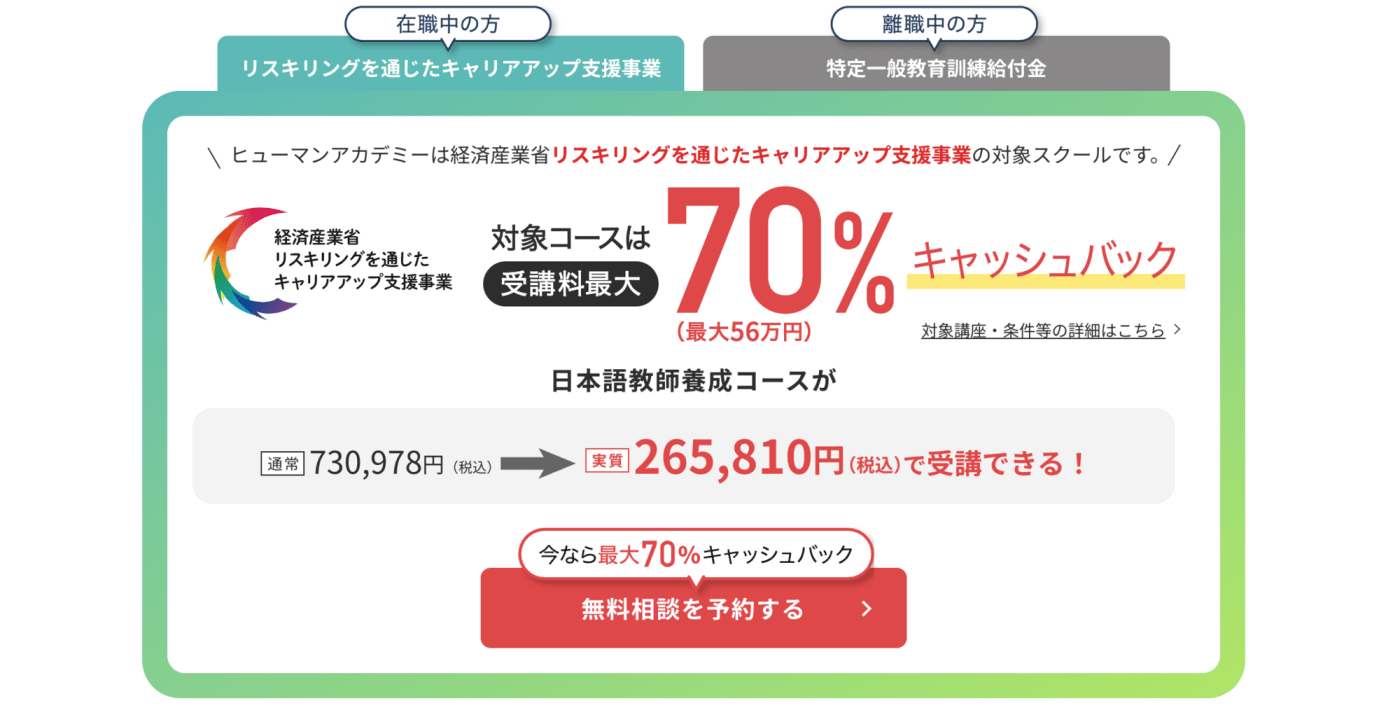 リスキリング補助金に認定されているため、対象コースは受講料の最大70%キャッシュバック