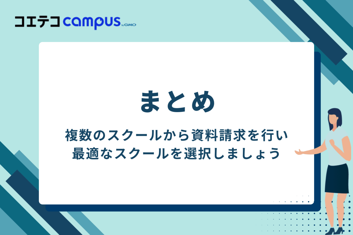 まとめ