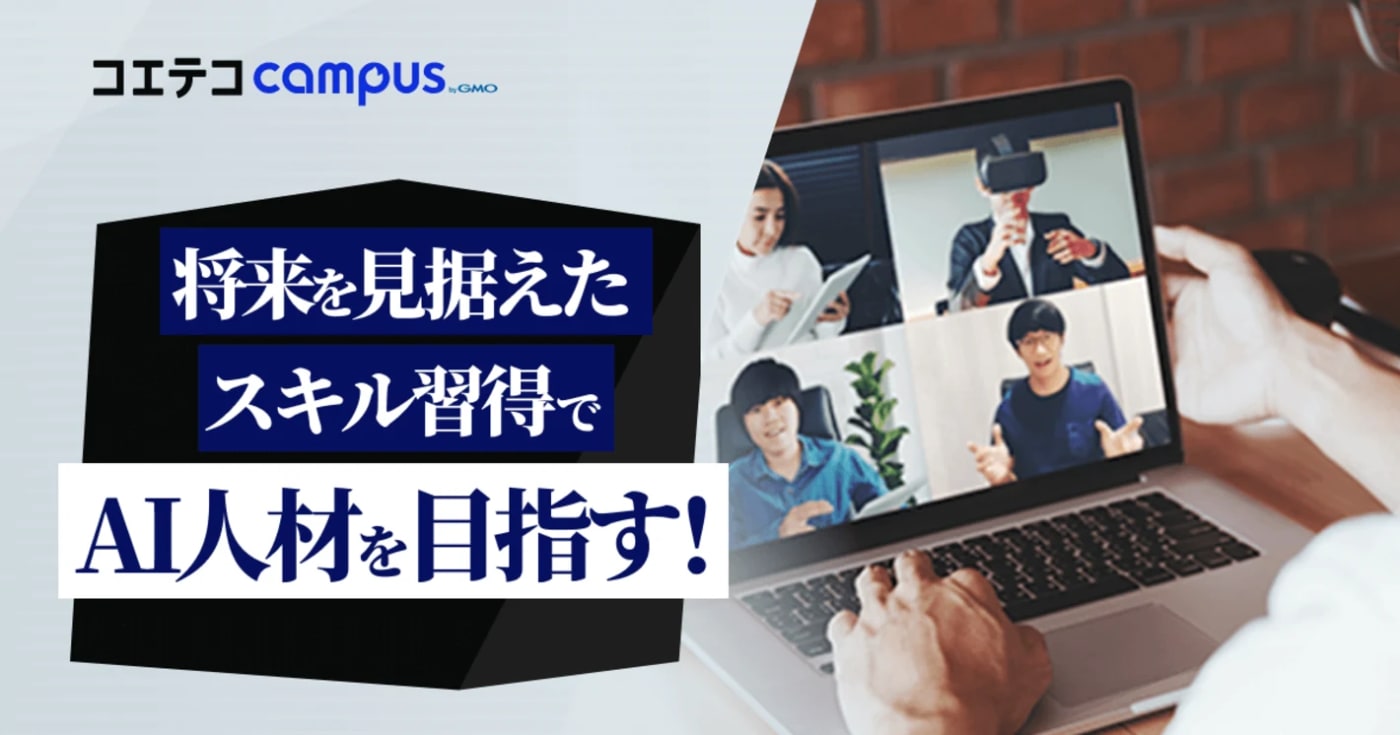 人工知能も機械学習も身近な技術に?将来を見据えたスキル習得でAI人材を目指す!キカガクの卒業生インタビュー