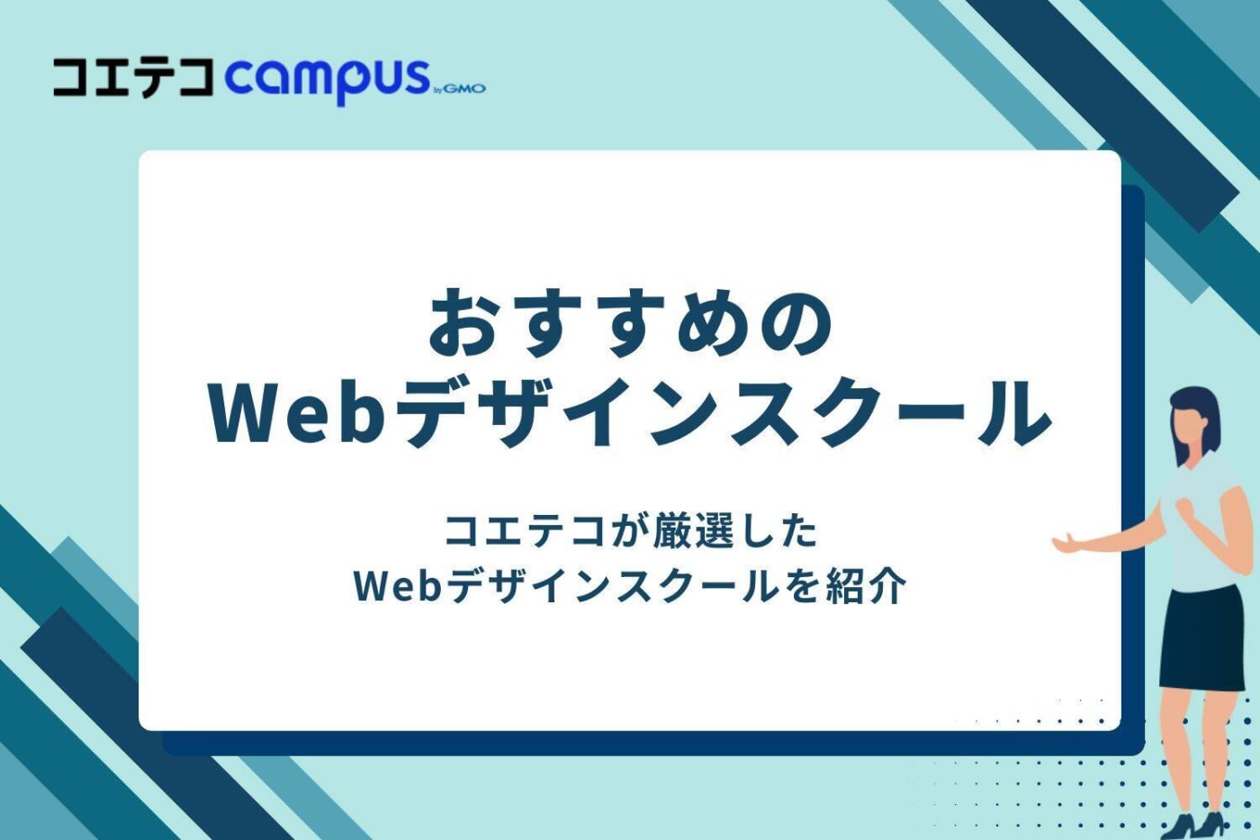 おすすめのWebデザインスクール13選【実践的なスキルを身につけたい方に】