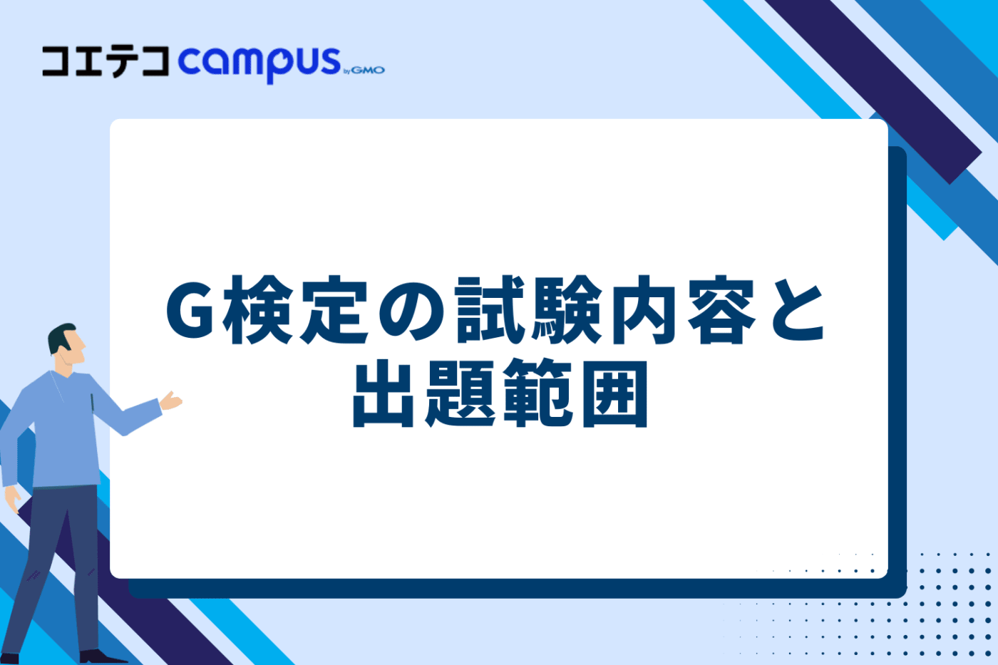 G検定の試験内容と出題範囲