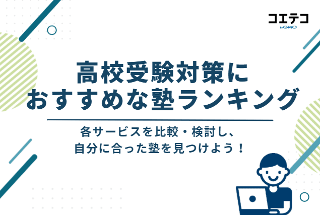高校受験対策におすすめな塾ランキング12選【私立高校受験に強い塾も】
